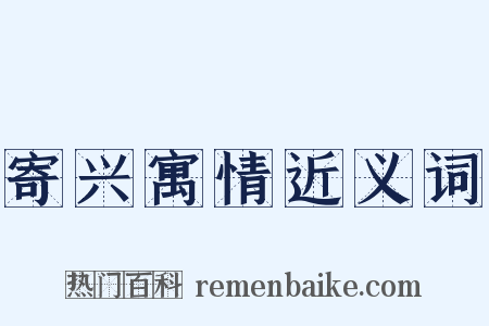寄兴寓情近义词是什么意思的图片